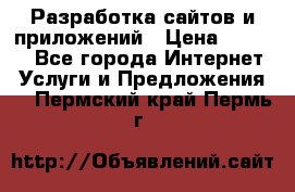 Разработка сайтов и приложений › Цена ­ 3 000 - Все города Интернет » Услуги и Предложения   . Пермский край,Пермь г.